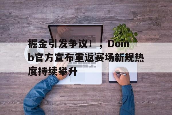  doinb比赛数据 -九游娱乐官网下载